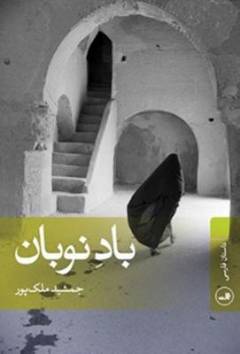 Bād-i naw'bān