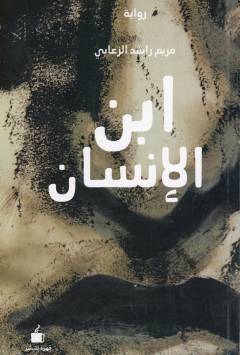 Ibn al-insān