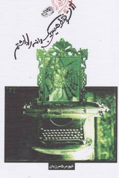 Az tu faqaṭ hamīn yik dānah rā dāshtam