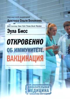 Otkrovenno ob immunitete : vaktsinatsija