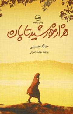 Hizār khurshīd-i tābān