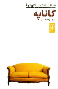 Kānāpah : majmūʻah dāstān