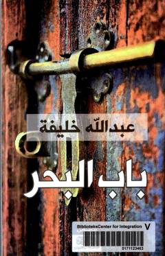 Bāb al-baḥr : qiṣaṣ