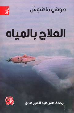 al-ʻIlāj bil-miyāh