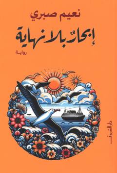 Ibhārun bilá nihāyah