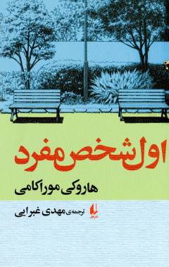 Avval shakhṣ-i mufrad