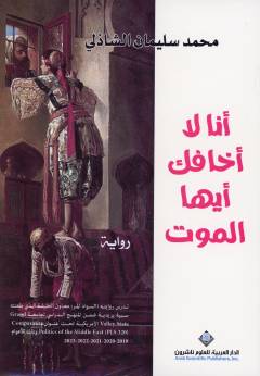Anā lā akhāfuka ayyuhā al-mawt