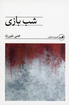 Shab-i bāzī