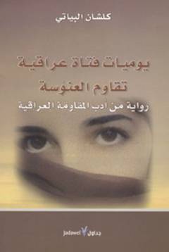 Yawmı̄yāt fatāt ʻirāqı̄yah tuqāwim al-ʻunūsah : riwāyah min adab al-muqāwamah al-ʻirāqı̄yah