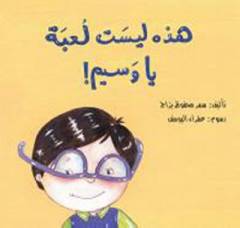 Hadhihi laysat luʻbah yā Wasīm!