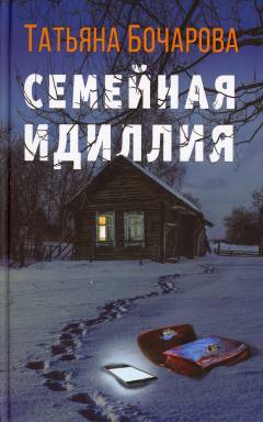 Semejnaja idillija