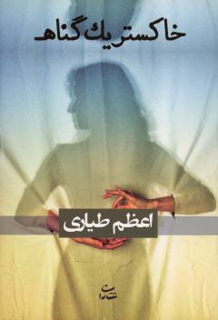 Khākistar-i yik gunāh