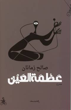 ʻAẓmatu al-ʻayn : masraḥ