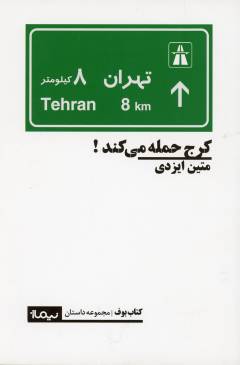 Karaj ḥamlah mī'kunad!