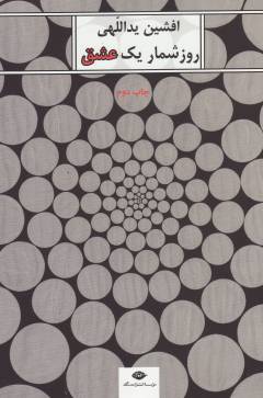 Rūz'shumār-i yik ʻishq : majmūʻah-i sipīd