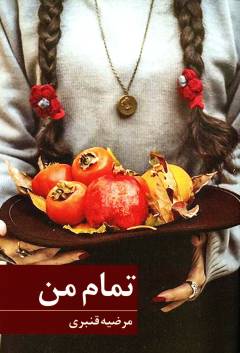 Tamām-i man