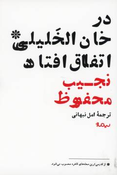 Dar Khān al-Khalīlī ittifāq uftād